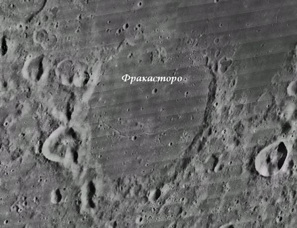 кратер Фракасторо 